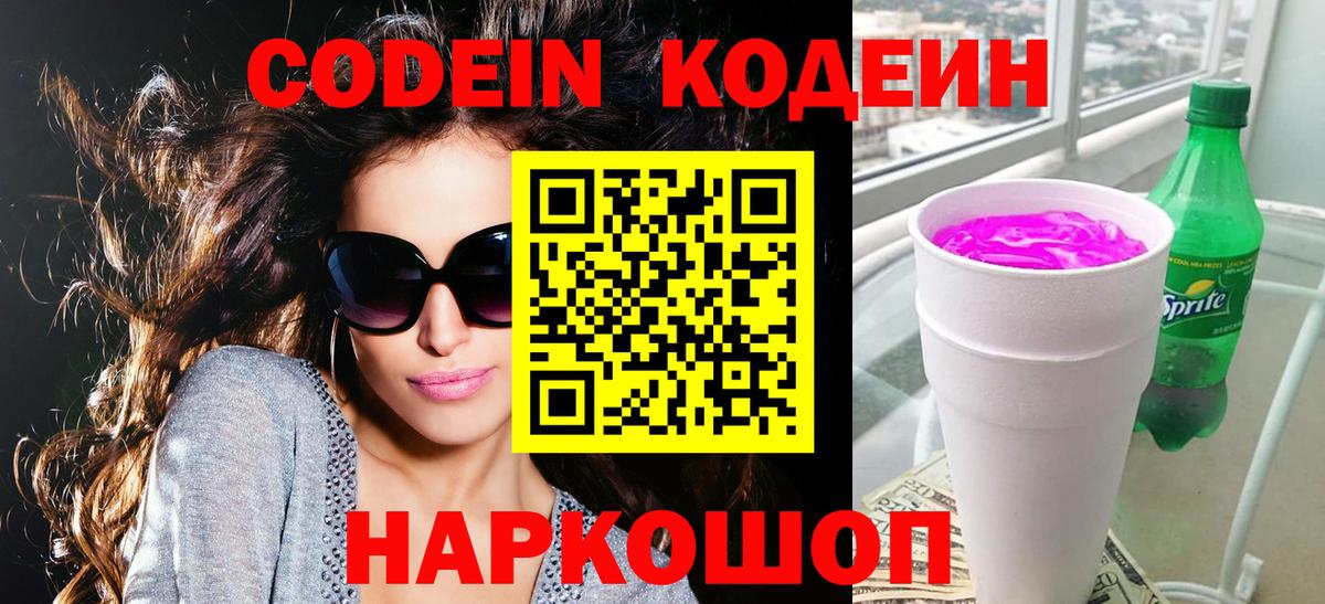 Codein напиток Lean (лин)  Кодеин Purple Drank  Дзержинск  Вход с VPN 